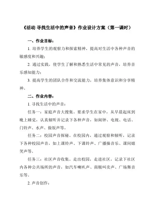 《第一单元 活动 寻找生活中的声音》作业设计方案
