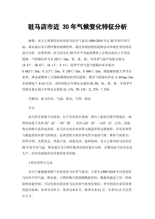 驻马店市近30年气候变化特征分析