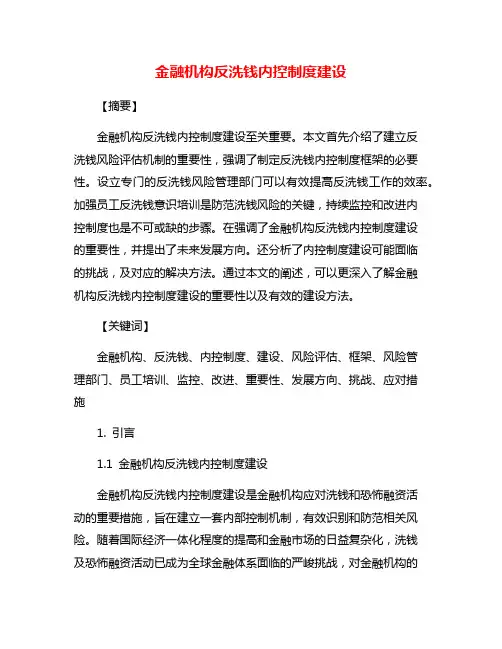 金融机构反洗钱内控制度建设