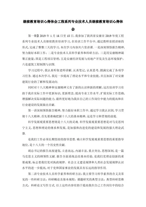 最新-继续教育培训心得体会 工程系列专业技术人员继续教育培训心得体会 精品