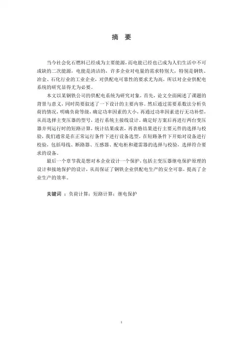 某钢铁企业供配电系统设计