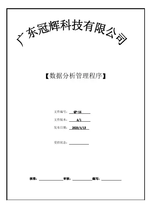 QP-16数据分析管理程序