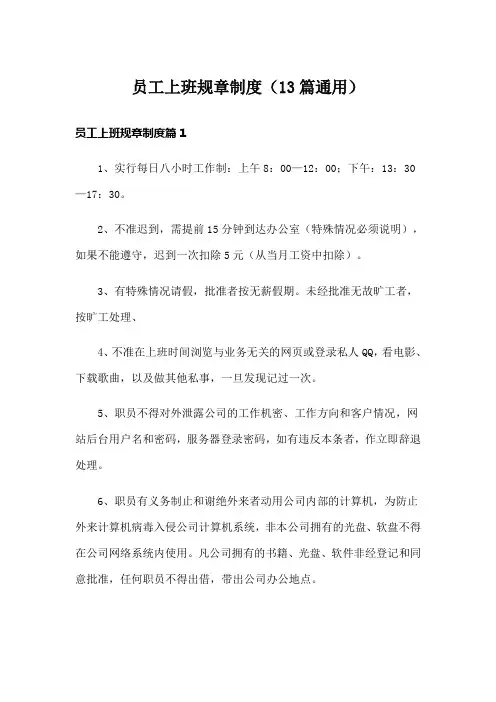 员工上班规章制度(13篇通用)