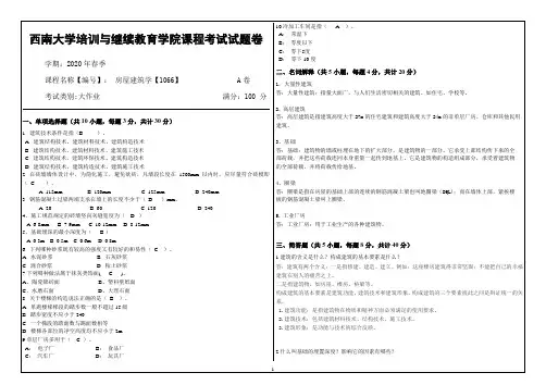 2020年春西南大学1066房屋建筑学答案