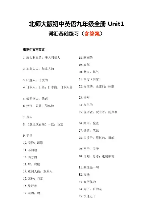 Unit1 词汇基础练习(含答案)2021-2022学年北师大版初中英语九年级全册