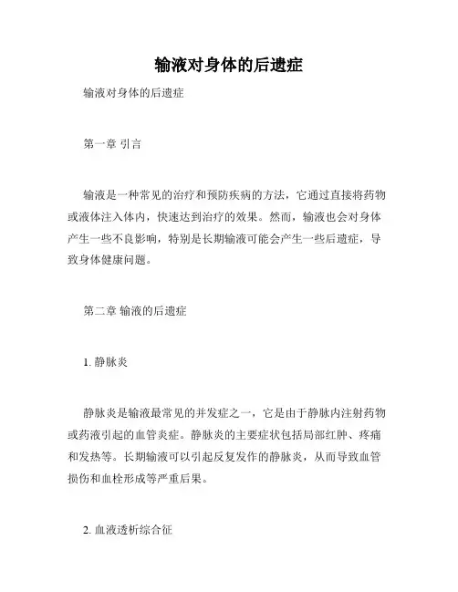 输液对身体的后遗症