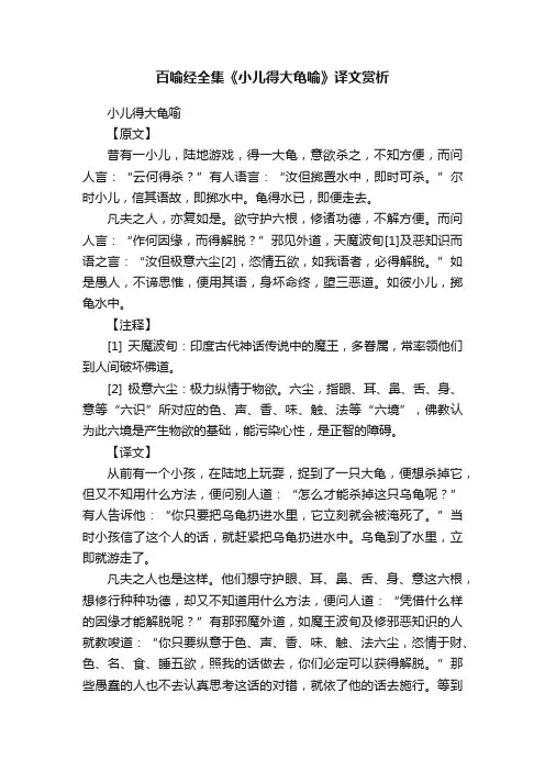 百喻经全集《小儿得大龟喻》译文赏析