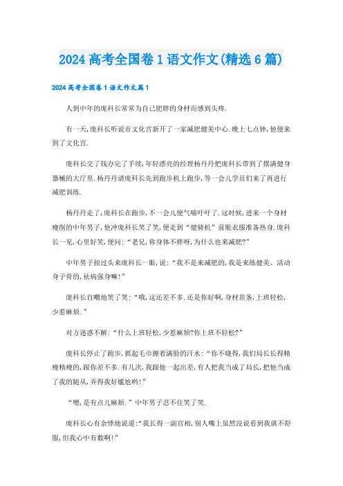 2024高考全国卷1语文作文(精选6篇)