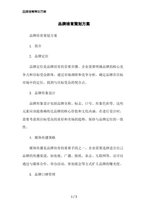 品牌培育策划方案简洁范本