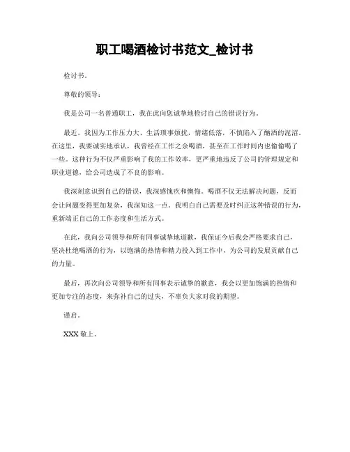 职工喝酒检讨书范文_检讨书