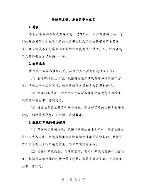 吊装行车梁、屋架的安全范文（二篇）