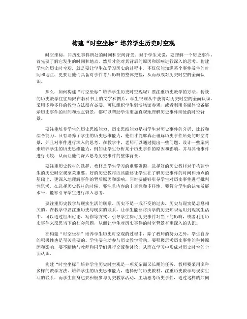 构建“时空坐标”培养学生历史时空观