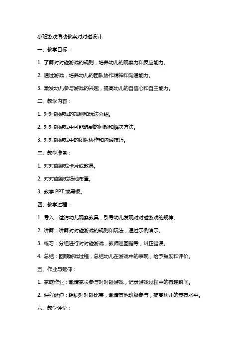 小班游戏活动教案对对碰设计