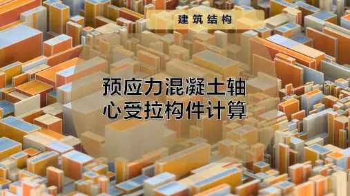预应力混凝土轴心受拉构件计算