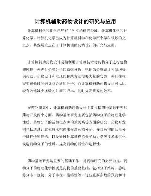 计算机辅助药物设计的研究与应用