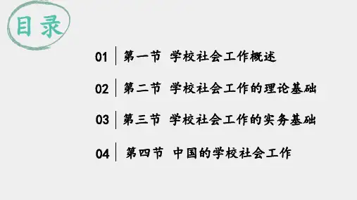 社会工作概论第三版课件016第十六章学校社会工作