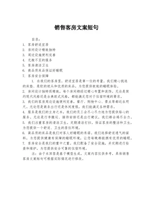 销售客房文案短句