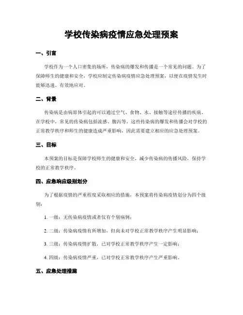 学校传染病疫情应急处理预案