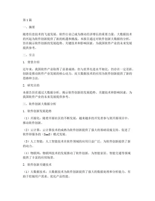 软件创新大数据分析报告(3篇)