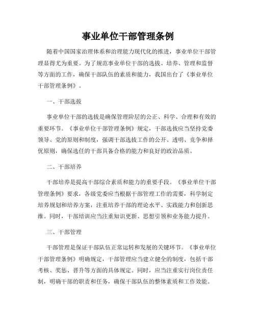 事业单位干部管理条例