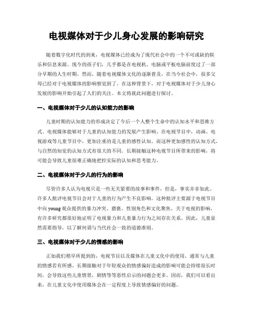 电视媒体对于少儿身心发展的影响研究