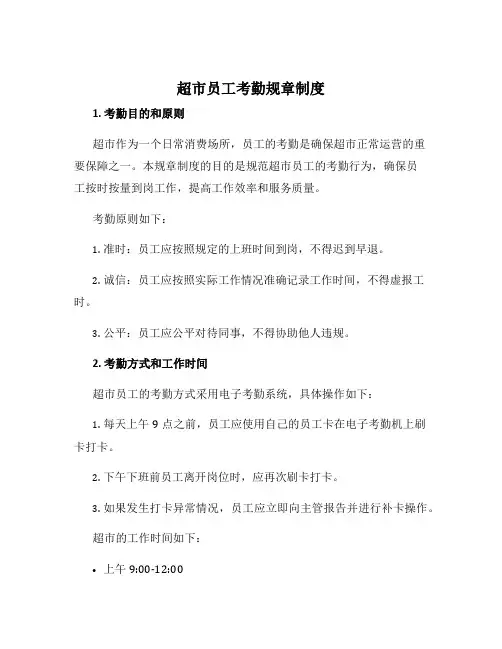 超市员工考勤规章制度