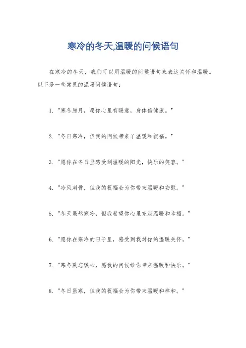 寒冷的冬天,温暖的问候语句