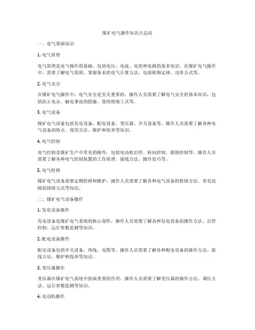 煤矿电气操作知识点总结