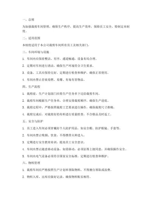 裁剪车间规章管理制度