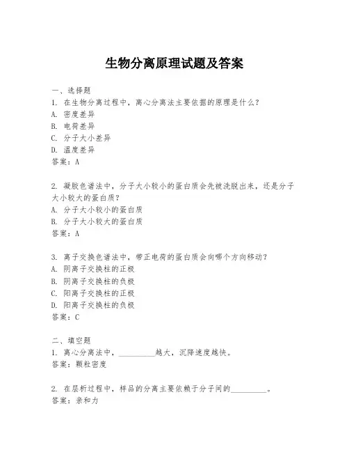 生物分离原理试题及答案