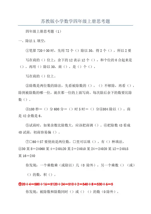 苏教版小学数学四年级上册思考题