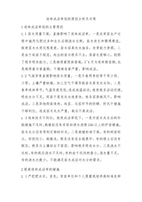 造林成活率低的原因分析及对策