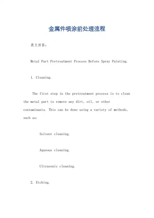 金属件喷涂前处理流程