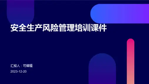 安全生产风险管理培训课件
