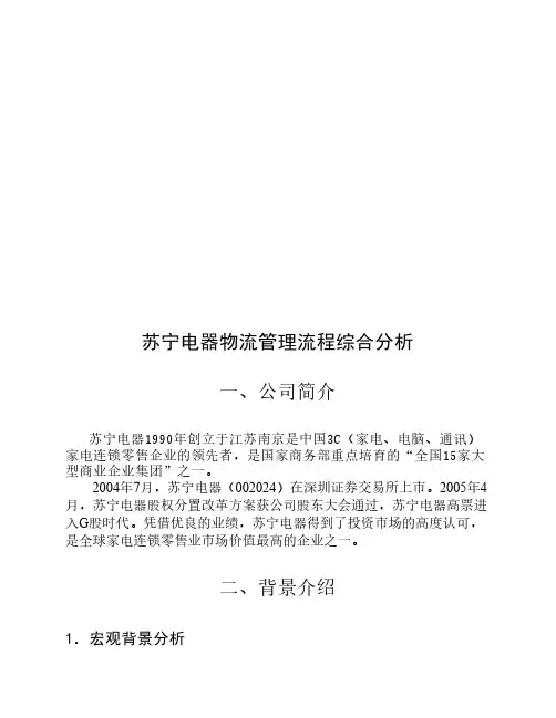 苏宁电器物流管理流程综合分析