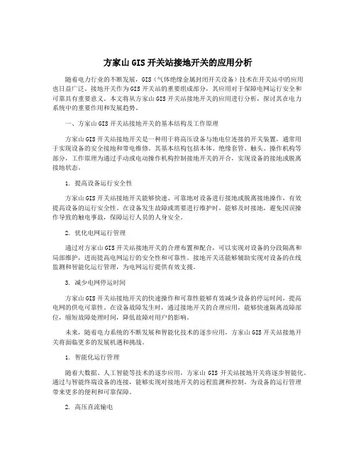 方家山GIS开关站接地开关的应用分析
