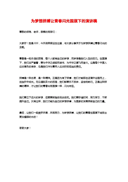 为梦想拼搏让青春闪光国旗下的演讲稿