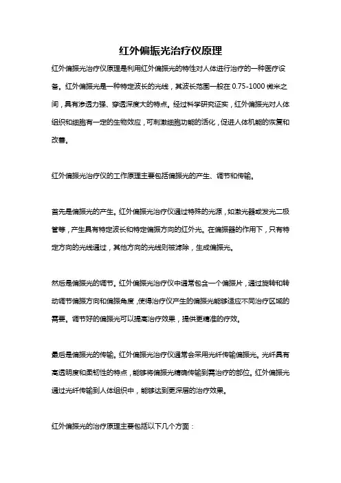 红外偏振光治疗仪原理