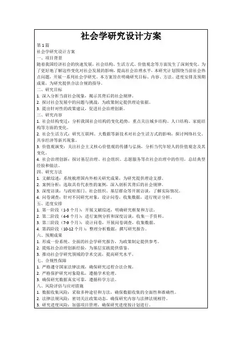 社会学研究设计方案