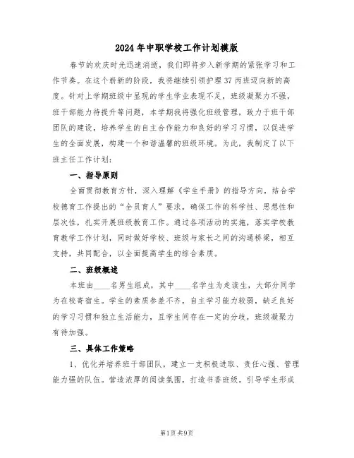 2024年中职学校工作计划模版（五篇）