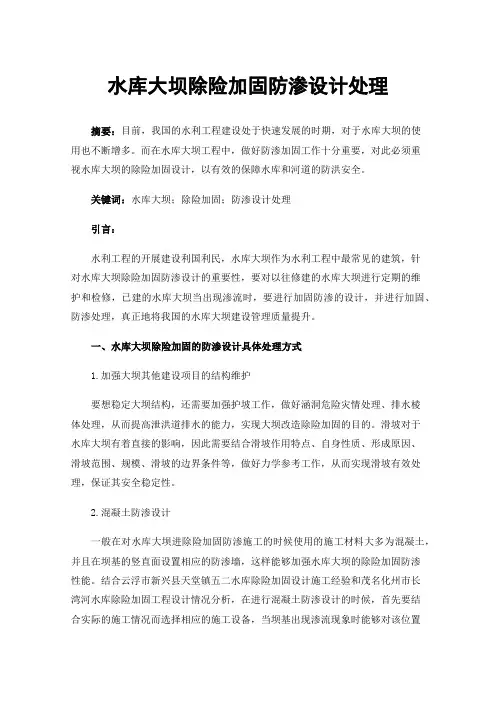 水库大坝除险加固防渗设计处理
