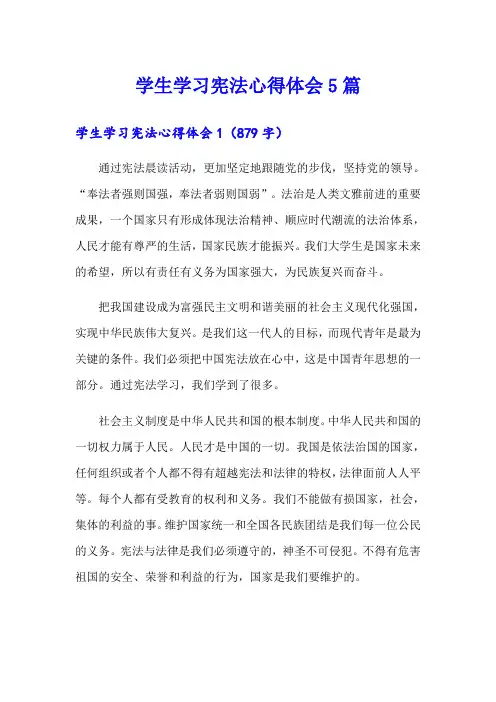 学生学习宪法心得体会5篇
