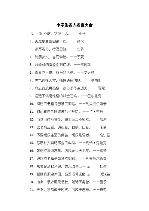 小学生名人名言大全