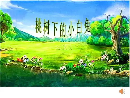 桃树下的小白兔