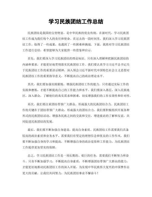 学习民族团结工作总结