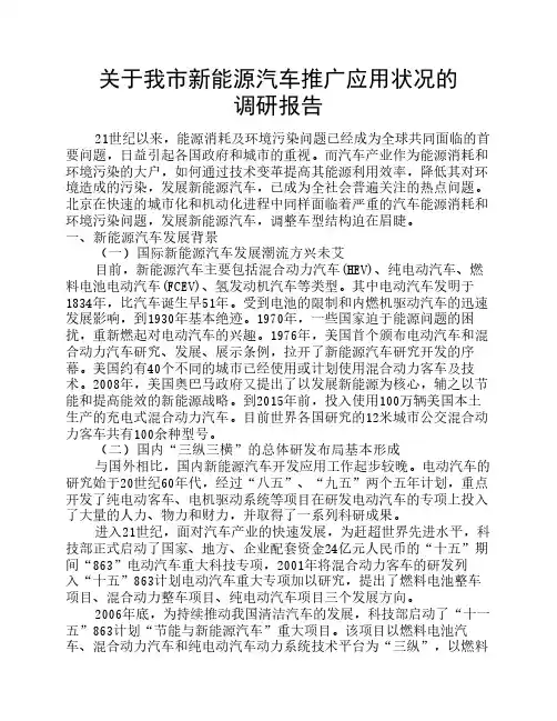 高效关于我市新能源汽车推广应用状况的