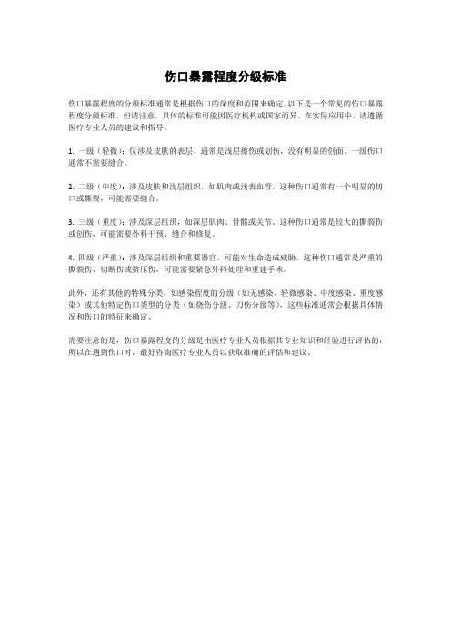 伤口暴露程度分级标准