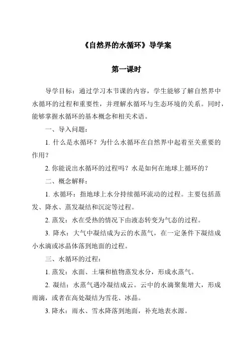 《自然界的水循环导学案-2023-2024学年科学粤教粤科版》