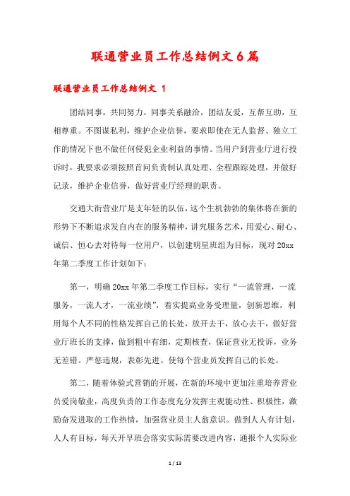 联通营业员工作总结例文6篇