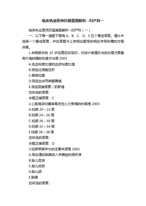 临床执业医师历届真题解析--妇产科一